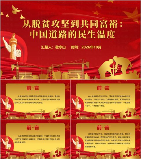 附稿|从脱贫攻坚到共同富裕中国道路的民生温度党课PPT_党课ppt_党课课件_党课讲稿_党课材料_纵横材料网