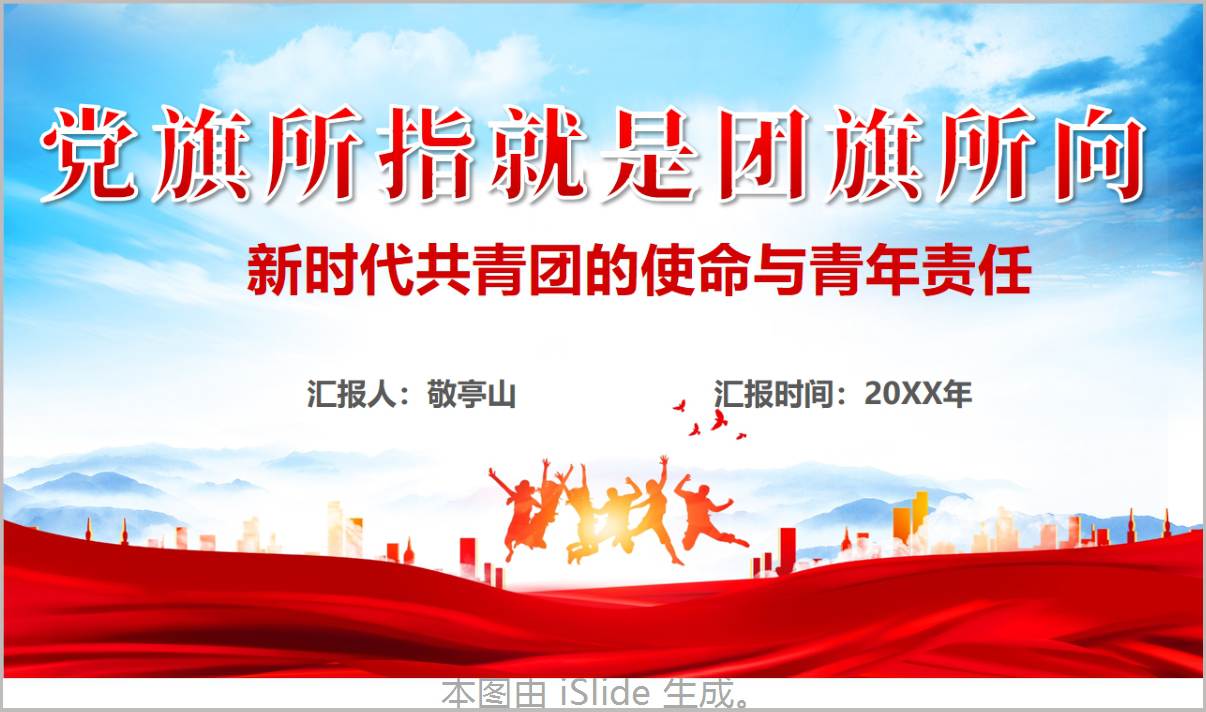 新时代共青团的使命与青年责任团课PPT高校团支部团日活动课件