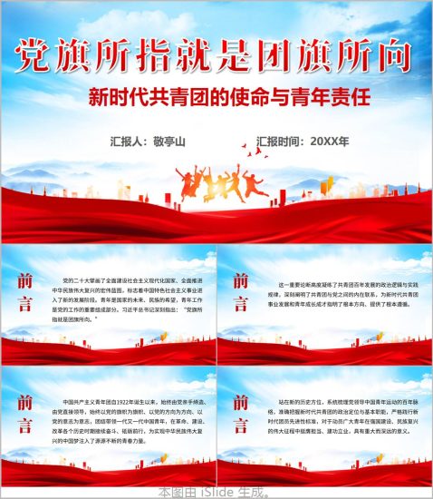 附稿|新时代共青团的使命与青年责任团课PPT高校团支部团日活动课件_党课ppt_党课课件_党课讲稿_党课材料_纵横材料网