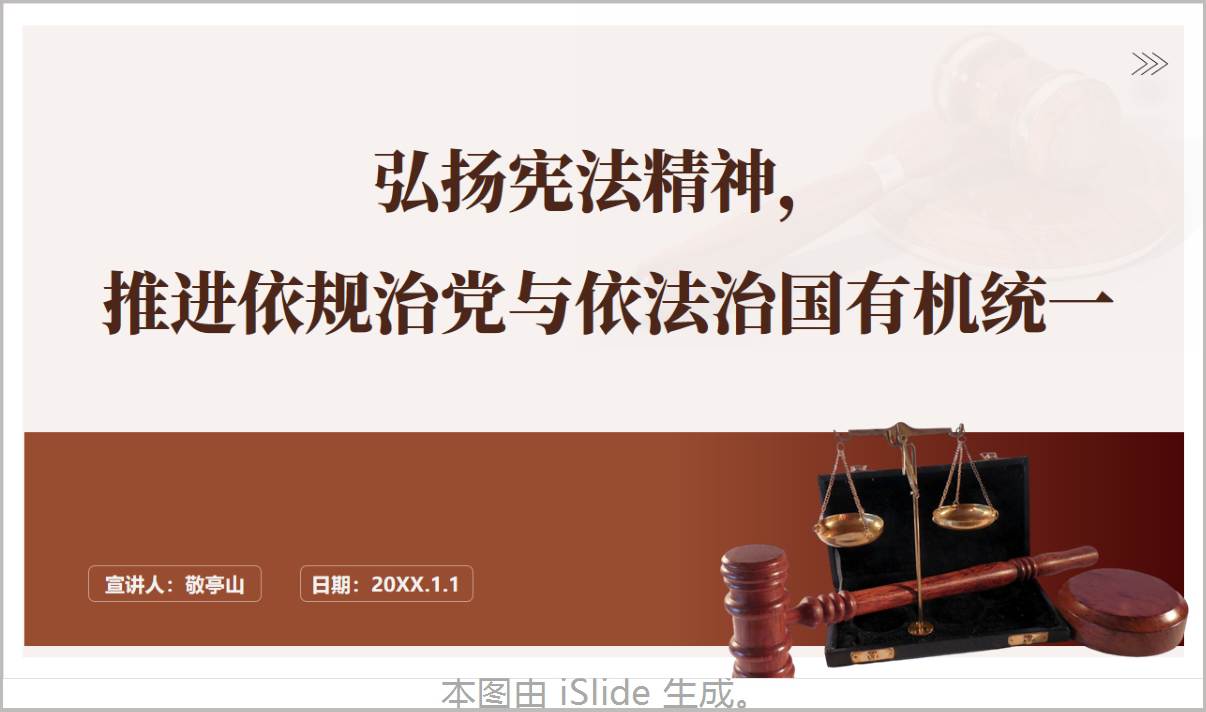 弘扬宪法精神推进依规治党与依法治国有机统一党课PPT课件