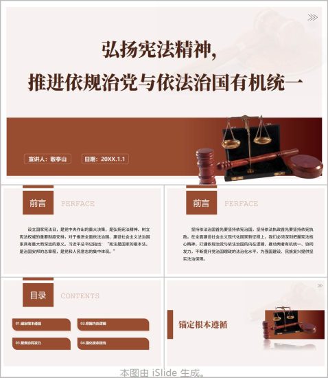 附稿|弘扬宪法精神推进依规治党与依法治国有机统一党课PPT课件_党课ppt_党课课件_党课讲稿_党课材料_纵横材料网