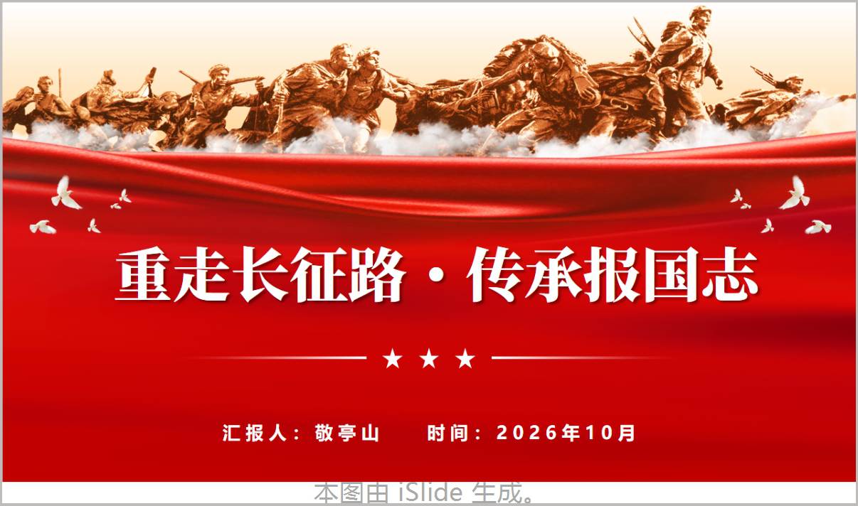 图片[1]_重走长征路传承报国志长征精神思政课PPT课件