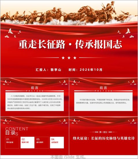 重走长征路传承报国志长征精神思政课PPT课件(附稿)_党课ppt_党课课件_党课讲稿_党课材料_纵横材料网