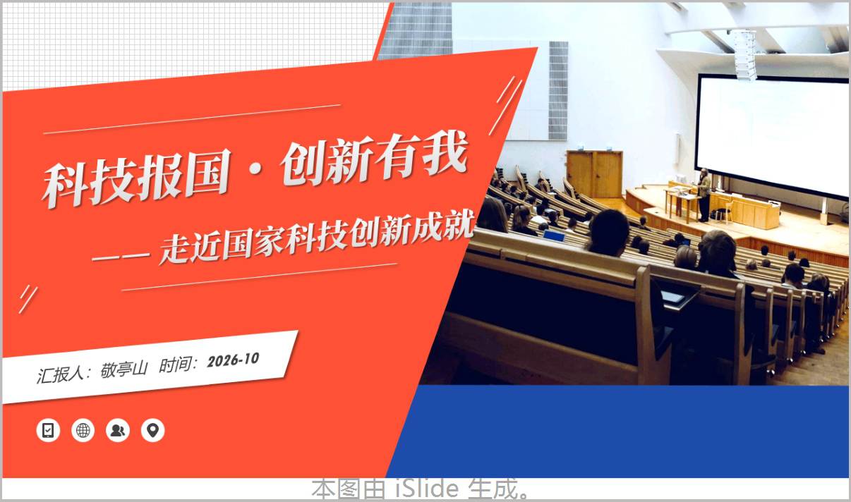 科技报国创新有我走近国家科技创新成就主题团课PPT课件
