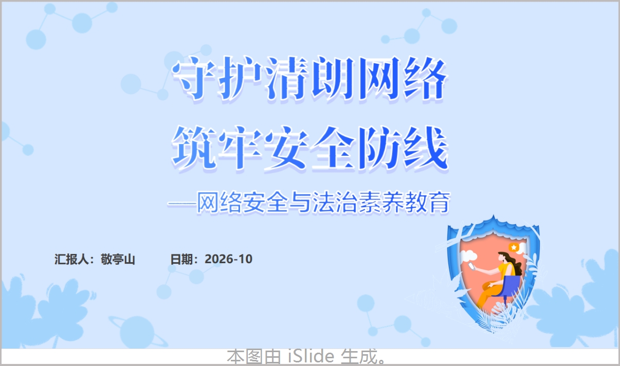 守护清朗网络筑牢安全防线PPT网络生态治理宣讲课件