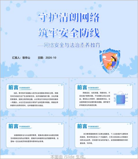 附稿|守护清朗网络筑牢安全防线PPT网络生态治理宣讲课件_党课ppt_党课课件_党课讲稿_党课材料_纵横材料网