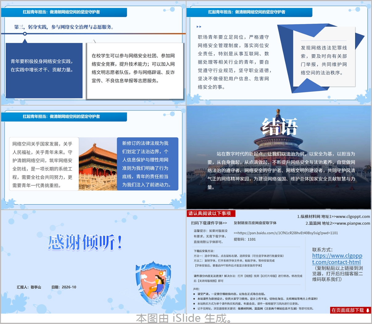守护清朗网络筑牢安全防线PPT网络生态治理宣讲课件