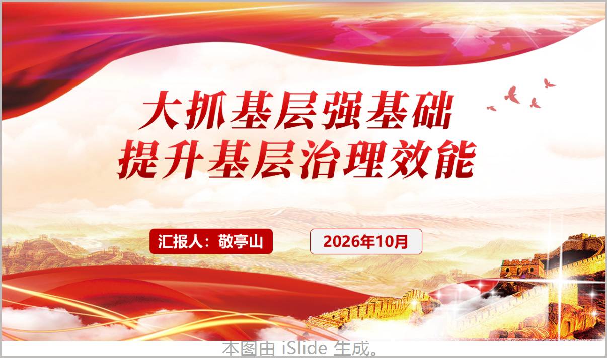 提升基层治理效能社区支部党课PPT课件:以正确政绩观推动社区高效能治理