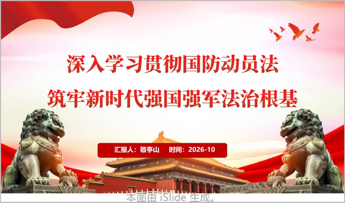 深入学习贯彻国防动员法PPT课件国防动员法修订前后变化对照解读模板