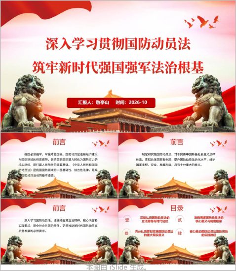 附稿|深入学习贯彻国防动员法PPT课件国防动员法修订前后变化对照解读模板_党课ppt_党课课件_党课讲稿_党课材料_纵横材料网