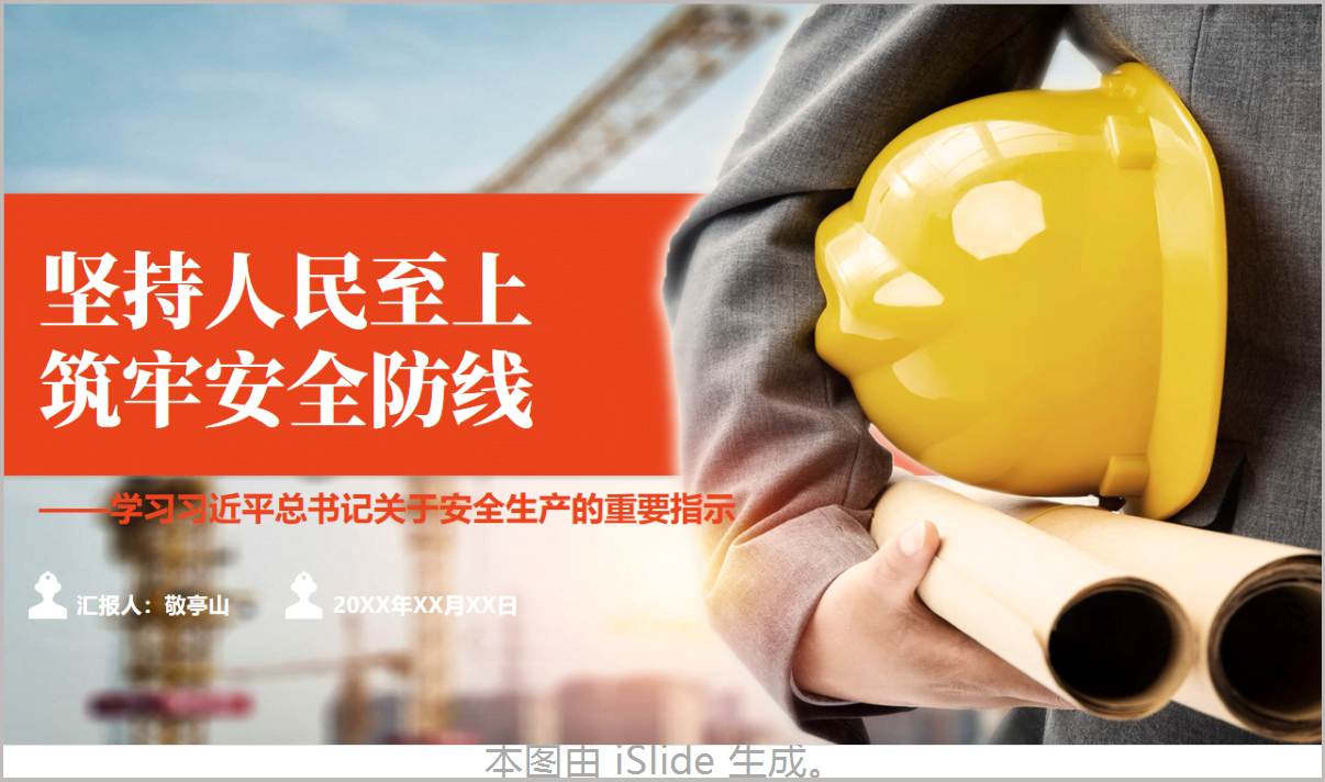 坚持人民至上筑牢安全防线安全生产重要指示精神学习党课PPT课件