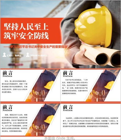 附稿|坚持人民至上筑牢安全防线关于安全生产的重要指示精神党课ppt课件_党课ppt_党课课件_党课讲稿_党课材料_纵横材料网
