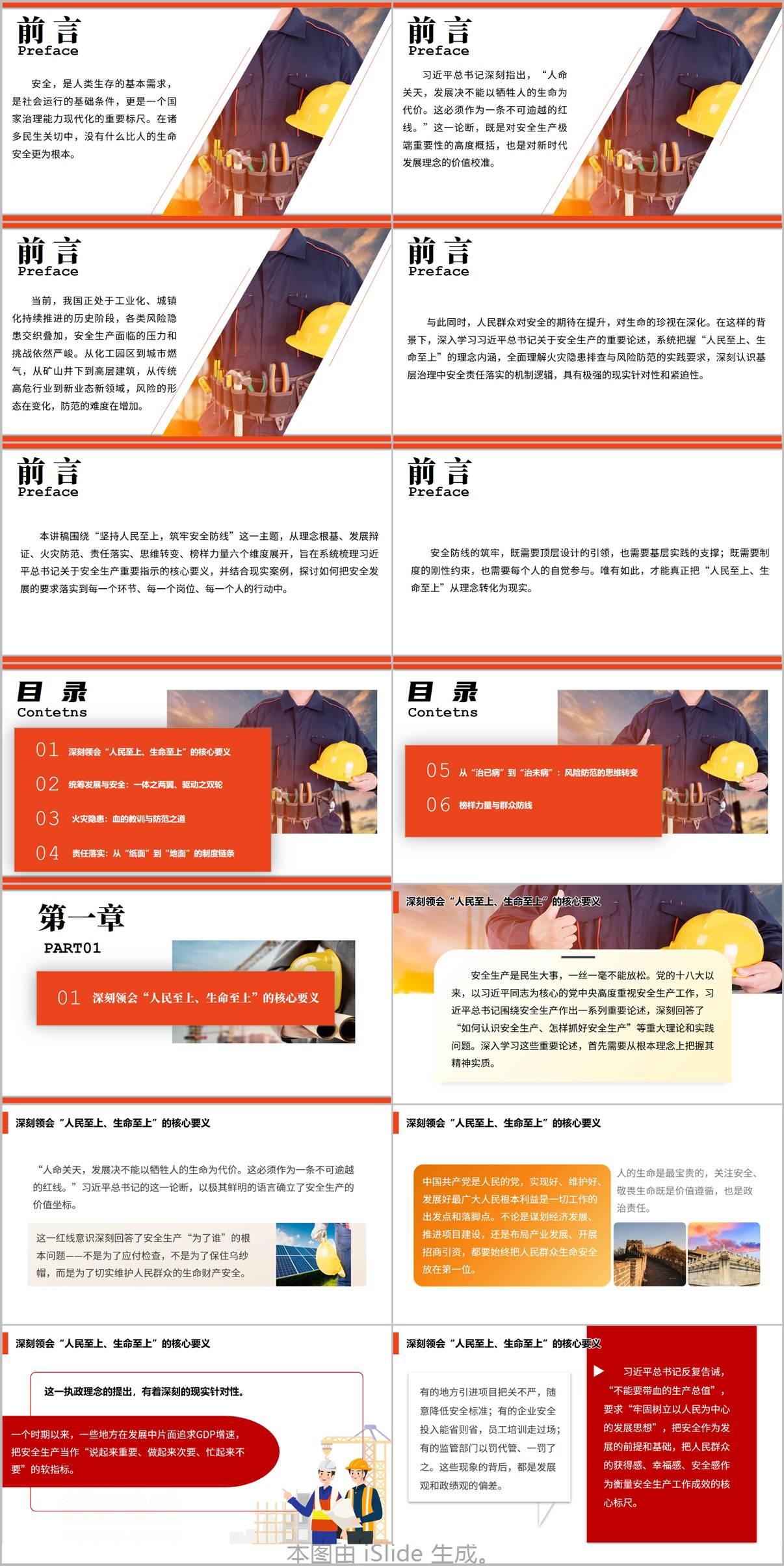 坚持人民至上筑牢安全防线安全生产重要指示精神学习党课PPT课件