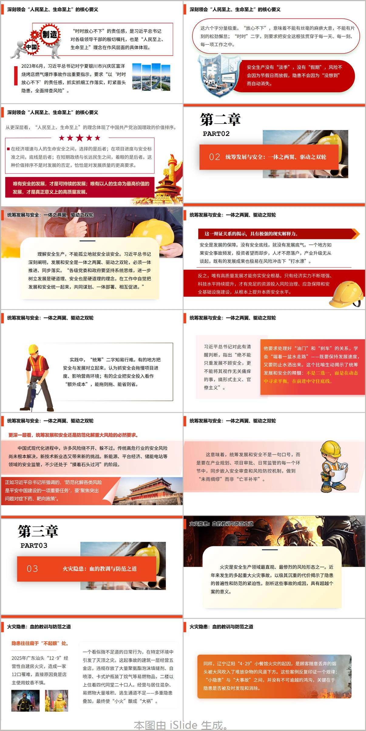 坚持人民至上筑牢安全防线安全生产重要指示精神学习党课PPT课件