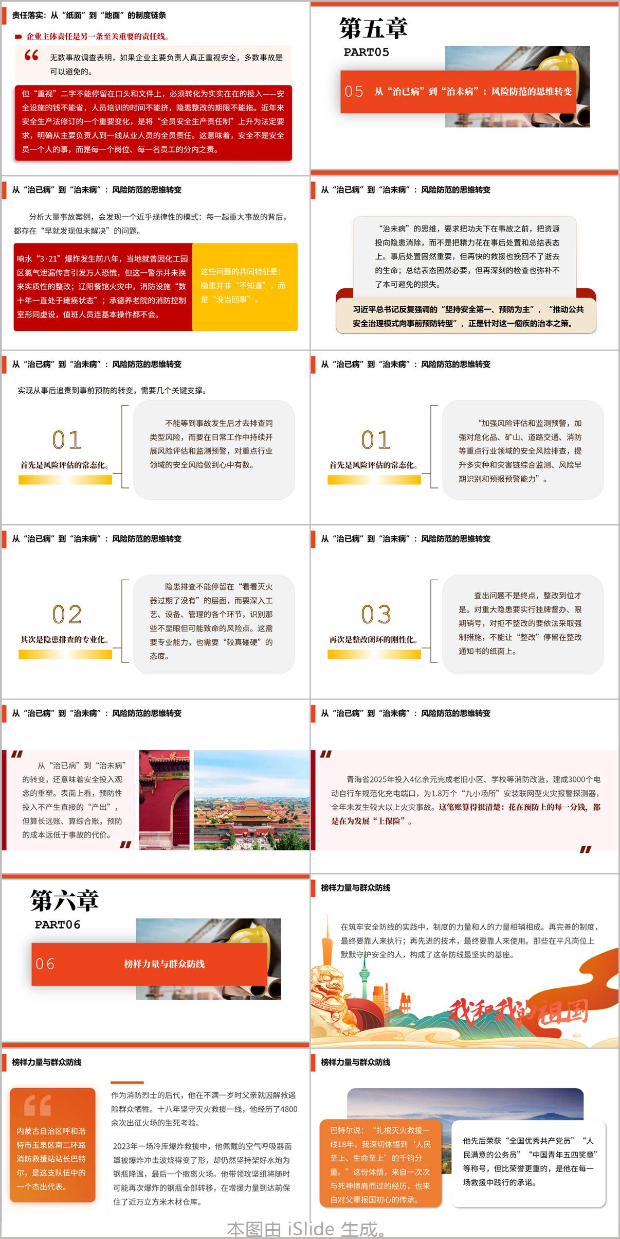 坚持人民至上筑牢安全防线安全生产重要指示精神学习党课PPT课件