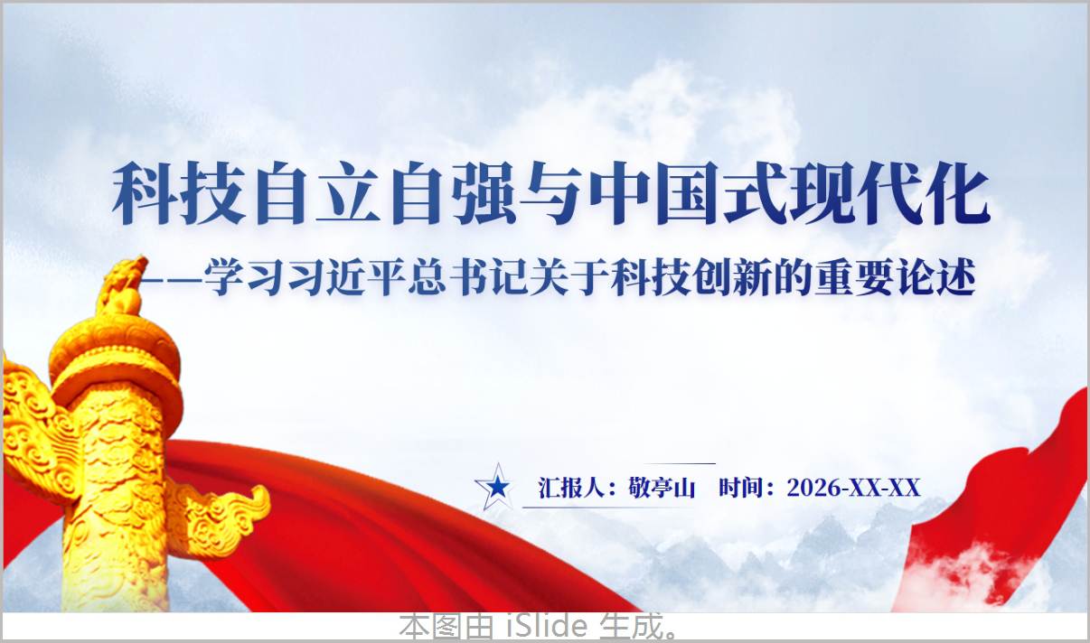 科技自立自强与中国式现代化PPT科技创新重要论述学习课件