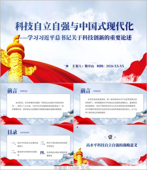 附稿|科技自立自强与中国式现代化PPT科技创新重要论述学习课件_党课ppt_党课课件_党课讲稿_党课材料_纵横材料网