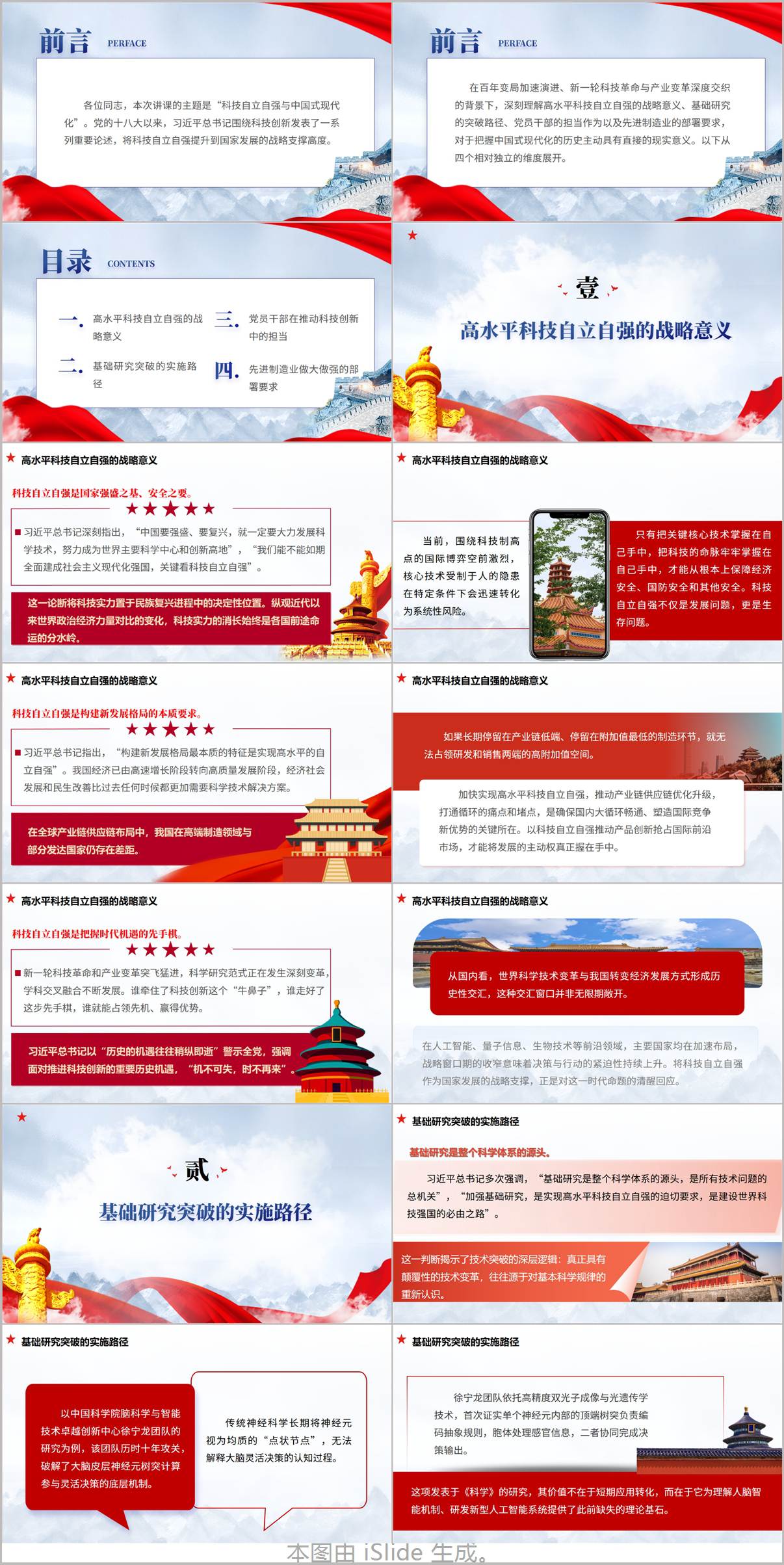 科技自立自强与中国式现代化PPT科技创新重要论述学习课件