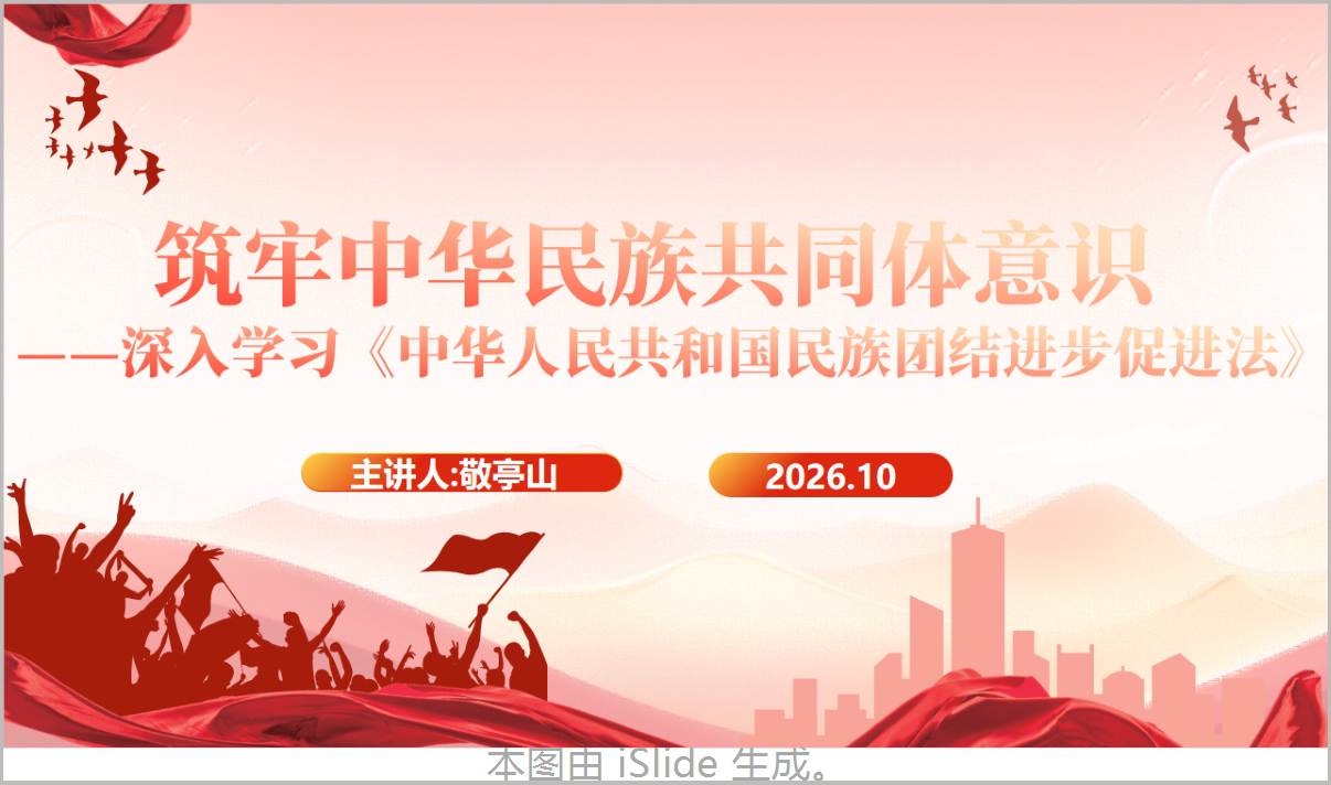 民族团结进步促进法学习PPT课件-筑牢中华民族共同体意识党课团课演示材料