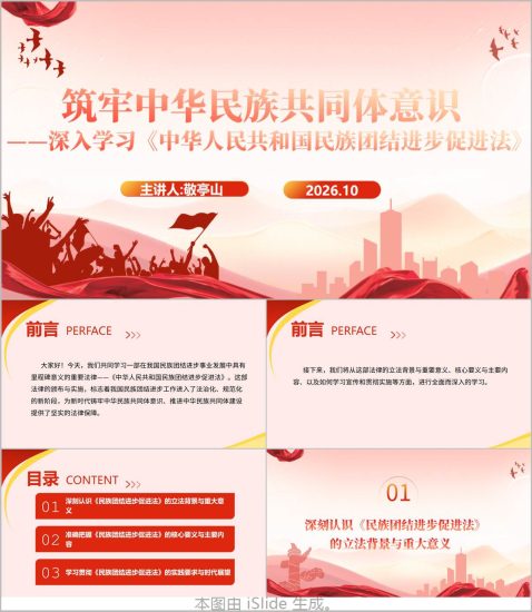 附稿|民族团结进步促进法学习PPT课件筑牢中华民族共同体意识党课团课演示材料_党课ppt_党课课件_党课讲稿_党课材料_纵横材料网