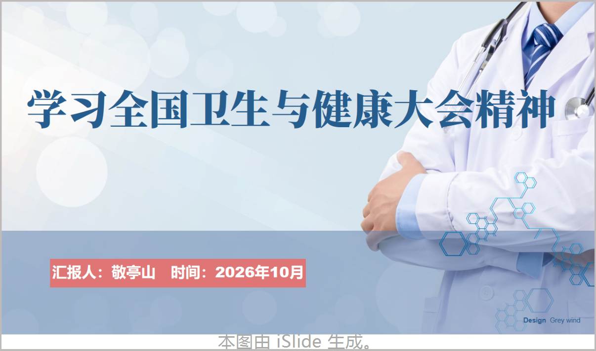 学习全国卫生与健康大会精神PPT2026年全国卫生与健康大会精神解读课件