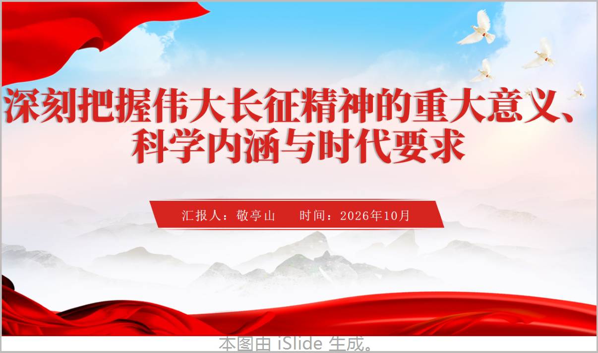 深刻把握伟大长征精神的重大意义科学内涵与时代要求主题党课PPT课件