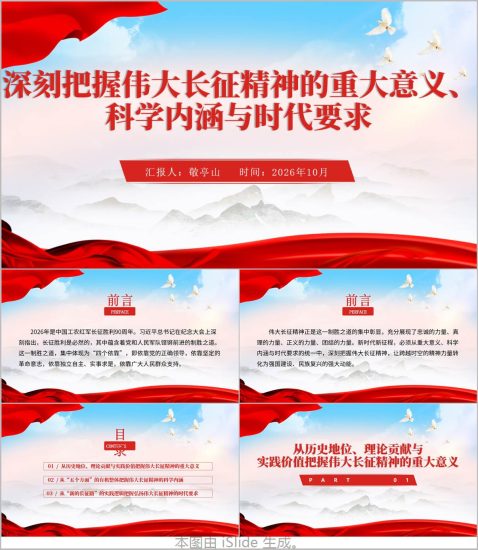 附稿|深刻把握伟大长征精神的重大意义科学内涵与时代要求主题党课ppt课件_党课ppt_党课课件_党课讲稿_党课材料_纵横材料网