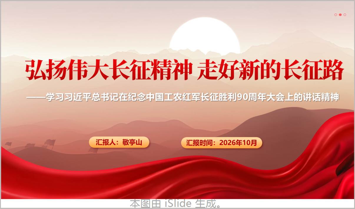 学习贯彻在纪念中国工农红军长征胜利90周年大会上的讲话精神PPT课件