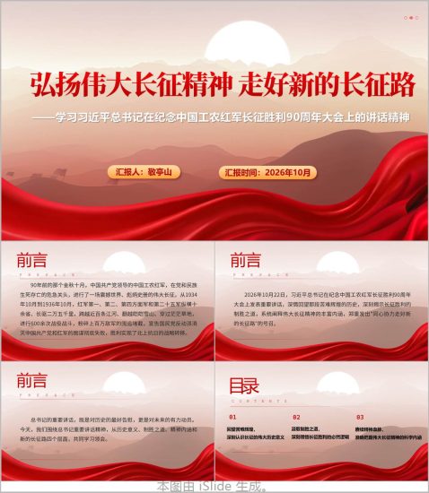 附稿|学习贯彻在纪念中国工农红军长征胜利90周年大会上的讲话精神PPT课件_党课ppt_党课课件_党课讲稿_党课材料_纵横材料网
