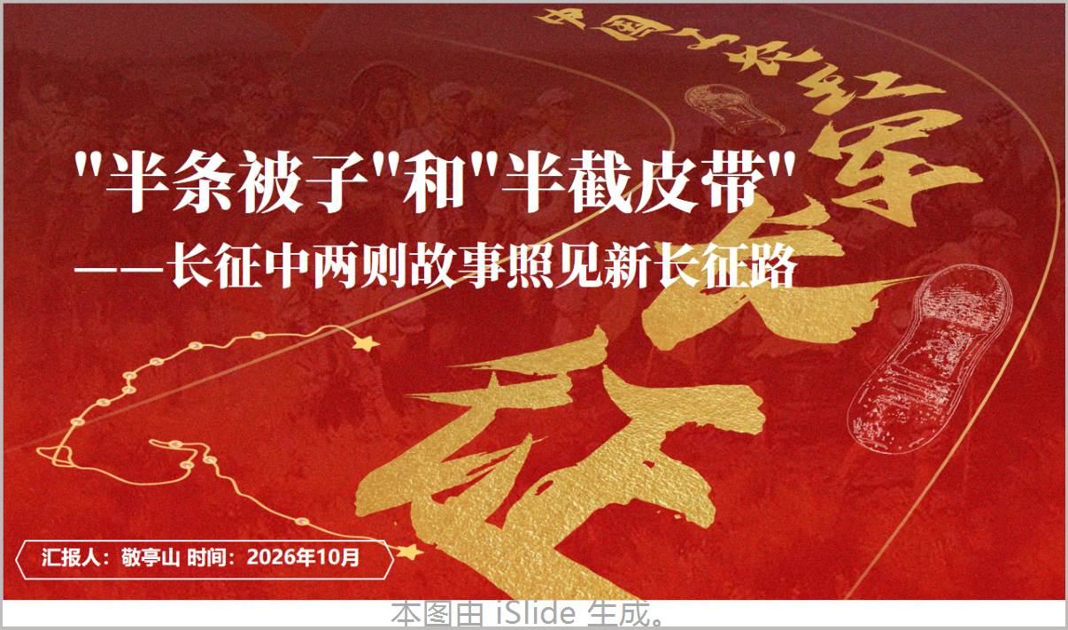 图片[1]_半条被子和半截皮带长征故事长征精神主题团课PPT课件