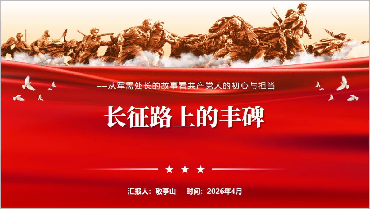 长征路上的丰碑PPT课件军需处长的故事红色党课纪念长征胜利90周年专题