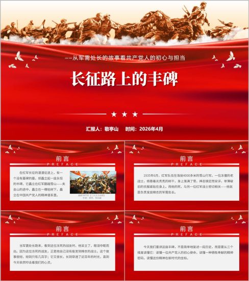 附稿|长征路上的丰碑军需处长的故事红色党课ppt课件_党课ppt_党课课件_党课讲稿_党课材料_纵横材料网
