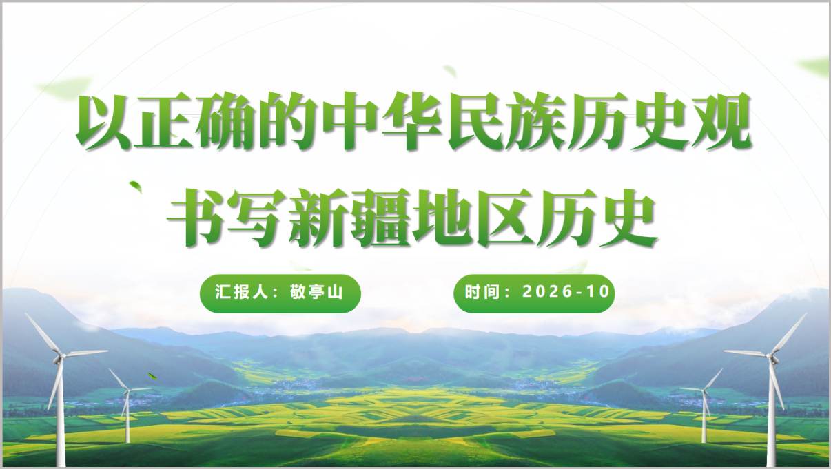 以正确的中华民族历史观书写新疆地区历史PPT新疆通史课件专题