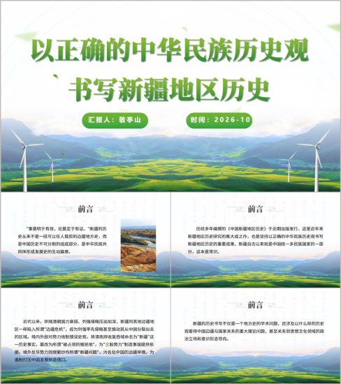 附稿|以正确的中华民族历史观书写新疆地区历史PPT新疆通史课件专题_党课ppt_党课课件_党课讲稿_党课材料_纵横材料网
