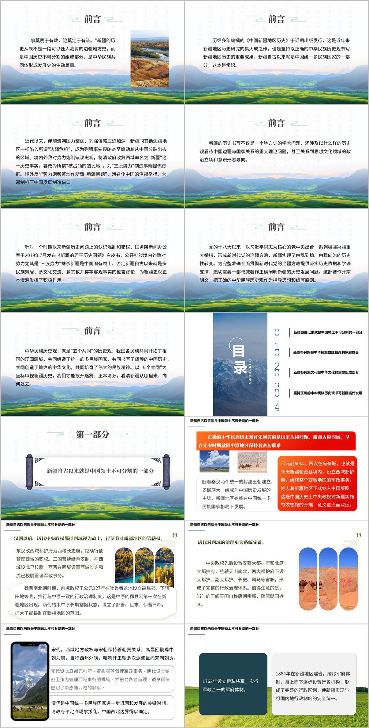 以正确的中华民族历史观书写新疆地区历史PPT新疆通史课件专题